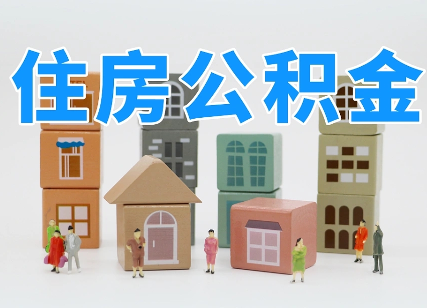 公积金封存满6个月-顺德公积金代办平台