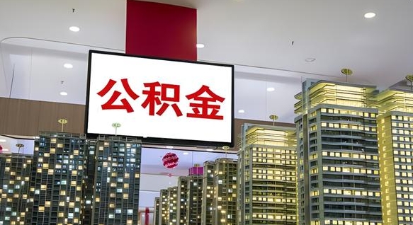 公积金个人可用余额负数_顺德公积金代办在职离职封存服务